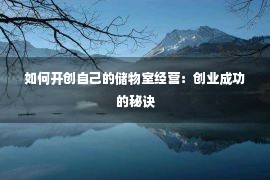 如何开创自己的储物室经营：创业成功的秘诀