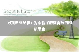 寻找创业契机：探索帽子游戏背后的创新思维