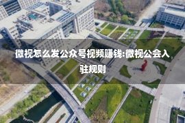 微视怎么发公众号视频赚钱:微视公会入驻规则