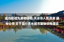 成功经验为其他经验:天水市人民政府 通知公告 关于亚行天水城市基础设施建设项目绩效评价情况的公示