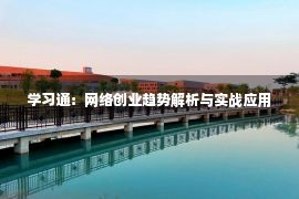 学习通：网络创业趋势解析与实战应用