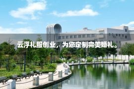 云浮礼服创业，为您定制完美婚礼。