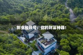 创业板账号：你的财富神器！