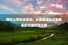 娱乐公司创业培训：从零基础到行业精英的完美转型之路