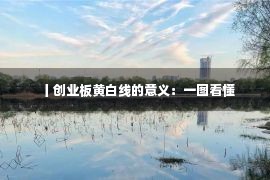 丨创业板黄白线的意义：一图看懂