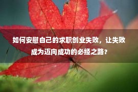 如何安慰自己的求职创业失败，让失败成为迈向成功的必经之路？