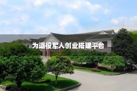 为退役军人创业搭建平台