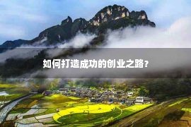 如何打造成功的创业之路？