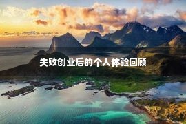 失败创业后的个人体验回顾