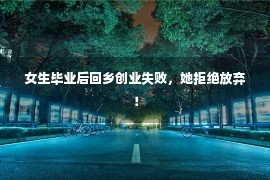 女生毕业后回乡创业失败，她拒绝放弃！