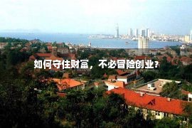 如何守住财富，不必冒险创业？