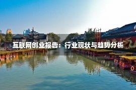 互联网创业报告：行业现状与趋势分析