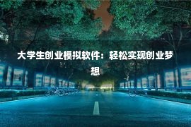 大学生创业模拟软件：轻松实现创业梦想