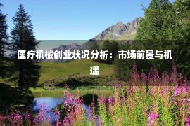 医疗机械创业状况分析：市场前景与机遇