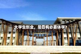 大学生创业，是否有必要休学？