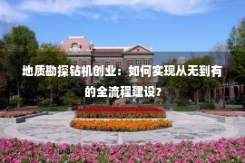 地质勘探钻机创业：如何实现从无到有的全流程建设？