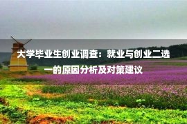 大学毕业生创业调查：就业与创业二选一的原因分析及对策建议