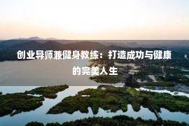 创业导师兼健身教练：打造成功与健康的完美人生