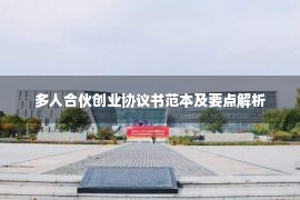 多人合伙创业协议书范本及要点解析