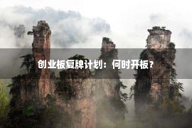 创业板复牌计划：何时开板？