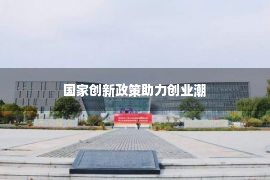 国家创新政策助力创业潮