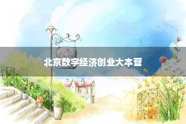 北京数字经济创业大本营