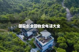 国际创业园物业电话大全