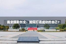 商业摄影创业：如何打造成功的自己？