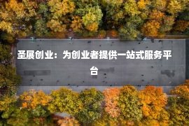 圣展创业：为创业者提供一站式服务平台