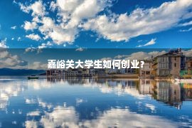 嘉峪关大学生如何创业？