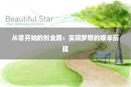 从零开始的创业路：实现梦想的艰辛历程