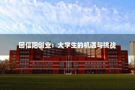 回信阳创业：大学生的机遇与挑战