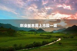 创业板本周上市股一览