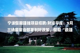 宁波假期赚钱项目招聘:财经早报：9月三场国常会部署利好政策，假期“躺赚”最佳时点在本周（2只新股）