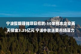 宁波假期赚钱项目招聘:50家样本企业两天揽金3.25亿元 宁波中秋消费市场活力涌动