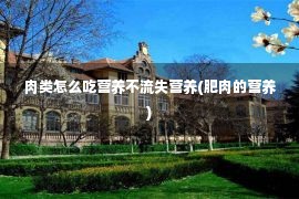 肉类怎么吃营养不流失营养(肥肉的营养)