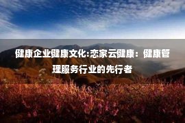 健康企业健康文化:恋家云健康：健康管理服务行业的先行者