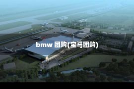 bmw 团购(宝马团购)