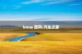 bmw 团购:汽车之家