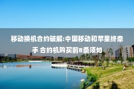 移动换机合约破解:中国移动和苹果终牵手 合约机购买前8条须知