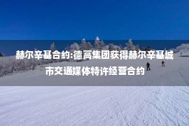 赫尔辛基合约:德高集团获得赫尔辛基城市交通媒体特许经营合约