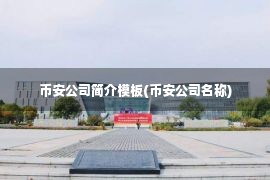 币安公司简介模板(币安公司名称)