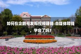 如何在企鹅号发短视频赚钱:自媒体赔钱，学会了吗？