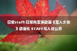 日常staff:日常向军事动画《军人少女》动画化 STAFF与人设公开