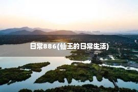 日常886(仙王的日常生活)