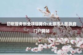 印刷服务创业项目简介:太原市人民政府门户网站