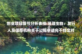 创业项目细节分析表格:易瑞生物：发行人及保荐机构关于公司申请向不特定对象发行可转换公司债券的审核问询函的回复