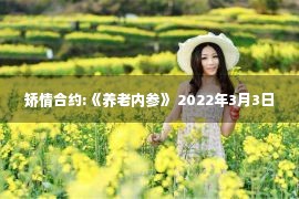 矫情合约:《养老内参》 2022年3月3日