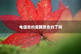 电信合约变网贷合约了吗