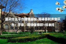 聊天什么平台赚钱最快:揭秘暴利声音仄台：平昔，赔钱像措辞1样单纯